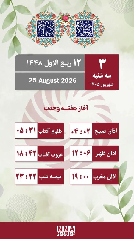 نورنیوز: 🗓 تقویم روز و اوقات شرعی/ سه شنبه ۳ شهریور ماه🌐 nournews.ir🆔 @Nournews_IR