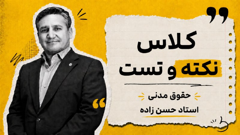 گروه حقوق موسسه آسیا: 📣 کلاس نکته و تست حقوق مدنی با استاد حسن‌زادهویدئوی کلاس نکته و تست حقوق مدنی با تدریس استاد حسن‌زاده، در چهار قسمت در ک
