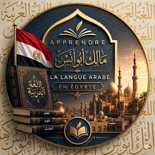 Apprendre la langue arabe en Égypte 🇪🇬 par مالك أبو أنس