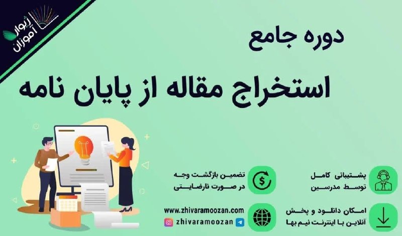 انجمنعلمی مدیریت بازرگانی دانشگاه یزد: 🎓📝 آموزش تبدیل پایاننامه به مقاله ISI – از پایه تا پیشرفته و همراه با مثال واقعی! 📄✨اگر پایاننامهتان آماده است اما نم