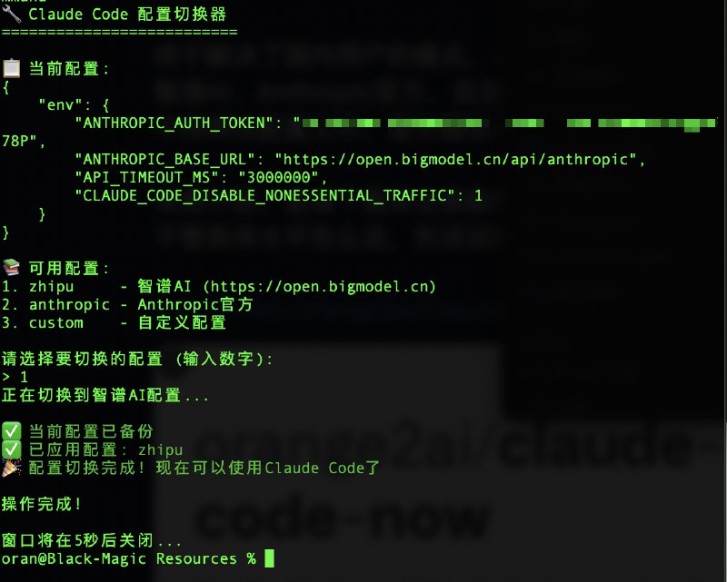 最快 CC 启动器 Claude Code Now v1.5.0 更新！终于解决了国内用户的痛点，一键切换API配置