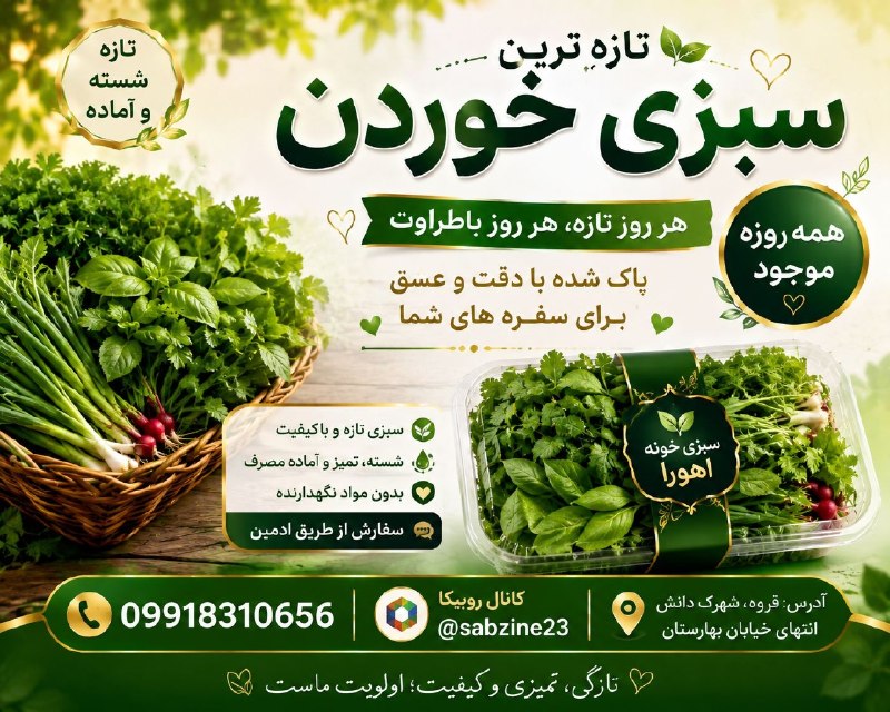 سراب قروه: 🌿💚 سبزی خوردن تازه، خوش‌عطر و اشتها‌آور 💚🌿🥬 سبزی خوردن تازه و روزتمیز، شسته‌شده و آماده‌ی سفره 🌱✨🌿 خوش‌رنگ و تازه💧 کاملا