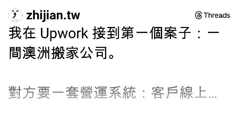 智簡 ZhiJian｜企業自動化改造｜接案與自動化手記 (@zhijian.tw) on Threads
