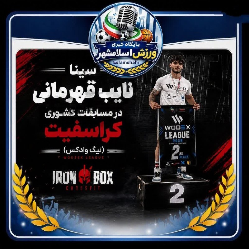 کانال بزرگ اسلامشهر: 📌 درخشش ورزشکار آیندهدار اسلامشهر در نخستین میدان کشوری🔻سینا جهاندیده بر سکوی دوم لیگ انفرادی کراسفیت کشور ایستاد🔻به گز