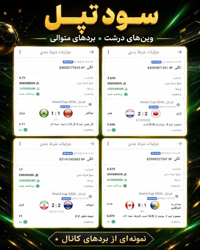 لطفاً گوسفند نباشید !: 🔥 این فقط چند نمونه از بردهای کاناله!ضریبهای درشت، فرمهای جذاب و بردهای پشتسرهم 👑⚽️اینجا خبری از فرمهای الکی و شلوغ