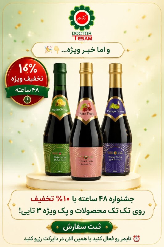 🩺کانال رسمی دکتر مهدی فهیمی، محصولات مورد تایید دکتر فهیمی|دکترطسام: از فردا به مدت فقط ۴۸ ساعت، هر ۳ شربت با تخفیف ویژه ۱۰ درصدی عرضه می‌شن! می‌تونید طعم دلخواهتون رو تکی سفارش بدید یا با 