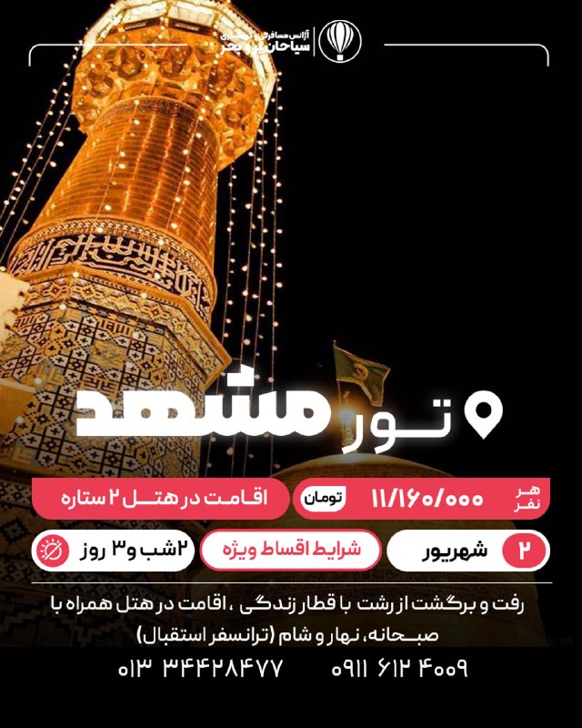 آژانس مسافرتی سیاحان: ⭕️ تور مشهد⭕️🌙☀️ 2 شب و 3 روز 🚊قطار رفت و برگشت از رشت 🗓 2 شهریور ✅ اقامت در هــــــتـــــــــــل ✅صبحانه نهار و شام ✅تر