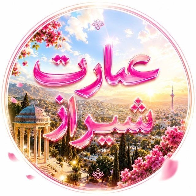 لینک یاب گروه گروهکده: ╭━━━❖ 🏛 ❖━━━╮ 𖠿 🩷عِـمـارَت شـیـراز 𖠿 🩷╰━━━❖ 🏛 ❖━━━╯اگر اهل شیراز یا هر نقطه از استان فارس هستی، جای تو اینجاست.یه جمع صم