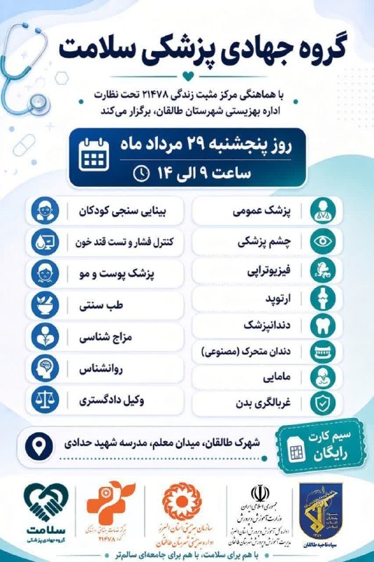 کانون فرهنگی روستای گوران: بسمه تعالی احتراما به اطلاع همشهریان عزیز میرساند گروه جهادی سلامت در روز پنجشنبه ۱۴۰۵/۰۵/۲۹ در شهرک طالقان میدان معلم