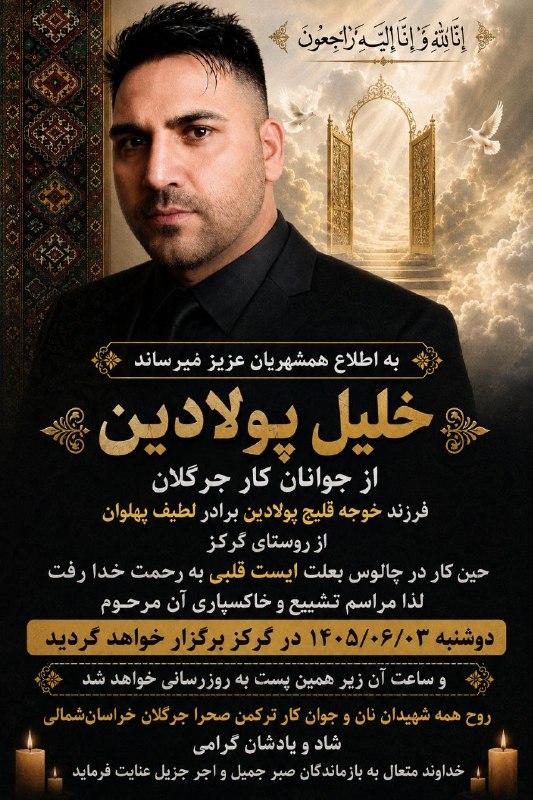 کانال ترکمن میراثی: ‏وَبَشّرِ الصَّابِرِینَالَّذِین اِذَا اَصابَتهُم مُّصِیبَهُقَالو اِنَّا ِلِلِه وَ اِنَّا الیه راجعونبا نهایت تأسف و تألم