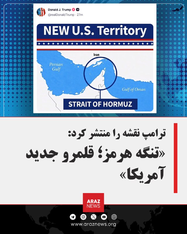 Araz News آراز نیوز ✔: 🚨 ترامپ نقشه را منتشر کرد: «تنگه هرمز؛ قلمرو جدید آمریکا»دونالد ترامپ، رئیس‌جمهور آمریکا، با انتشار تصویری جنجالی در شبک