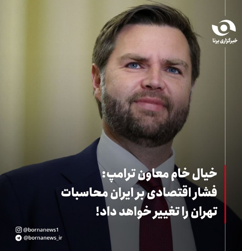 خبرگزاری برنا: خیال خام معاون ترامپ: فشار اقتصادی بر ایران محاسبات تهران را تغییر خواهد داد!🔸جی دی ونس، معاون رئیس دولت تروریستی آمریک
