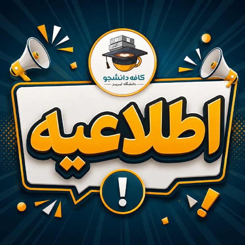 کافه دانشجو | دانشگاه تبریز: 💢اطلاعیه تمدید درخواست خوابگاه قابل توجه آن دسته از دانشجویانی که موفق به ثبت درخواست خوابگاه برای ترم مهر 1405-1406 نشد