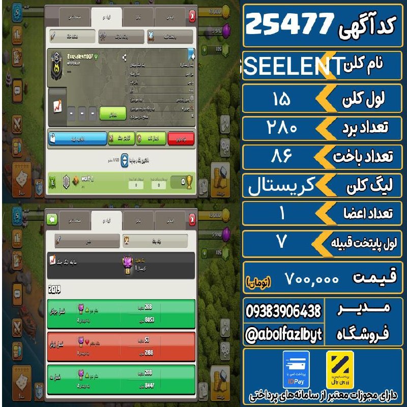 آریا کلش: ‌🔻🔻🔻🔻🔻✅ اکانت با کد 25477 خرید شد.💵 اکانت فوق با قیمت 700,000 تومان فروخته شد.⏳ این آگهی در کمتر از 2 ساعت پس از ثبت به 