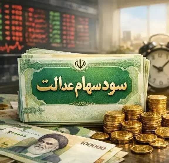 بانک اول: 🔺واریز سود سهام عدالت ۱۴۰۵ از فردا؛ حساب چه کسانی شارژ می‌شود؟واریز سود سهام عدالت در سال ۱۴۰۵ از فردا و با آغاز هفته دو