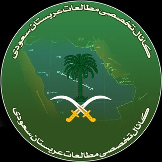 مطالعات عربستان سعودی Telegram Group Link
