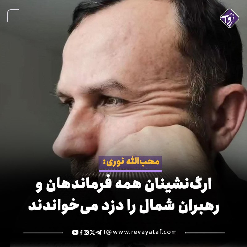 روایت revayataf: ◾️محبالله نوری، از مقامهای ارشد شورای امنیت حکومت پیشین، در واکنش به اتهامهای مطرحشده علیه حسیب پنجشیری، از مردم خوا