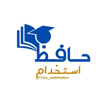 آزمونهای آزمایشی رایگان دروس عمومی و اختصاصی استخدامی (فرشته🌱)