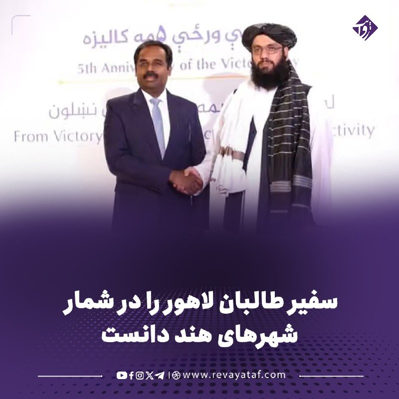 روایت revayataf: ◾️نوراحمد نور، سفیر طالبان در دهلی، در مراسم پنجمین سالگرد بازگشت این گروه به قدرت، لاهور پاکستان را در کنار دهلی از شهر