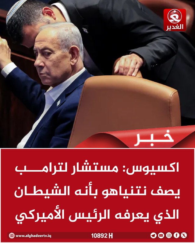 אקסלאוס, יועץ טראמפ המתאר את נתניהו כשד הידוע על ידי נשיא ארה"ב ביו.link/alghade ertv, עוקב אחרינו בתדירות…