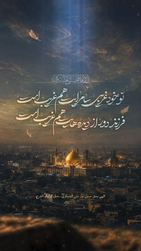 پارسبان: ▪️می دانی که فراق پدر سخت است؛ بیا و به یتیمی ما پایان ده، یابن العسکری!🏴 شهادت اباالمهدی، امام حسن عسکری علیهالسلام بر