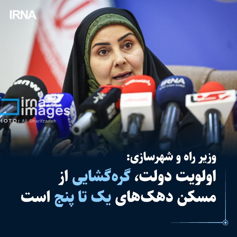صادق: اولویت دولت، گره‌گشایی از مسکن دهک‌های یک تا پنج است — ایرنا (تلگرام)