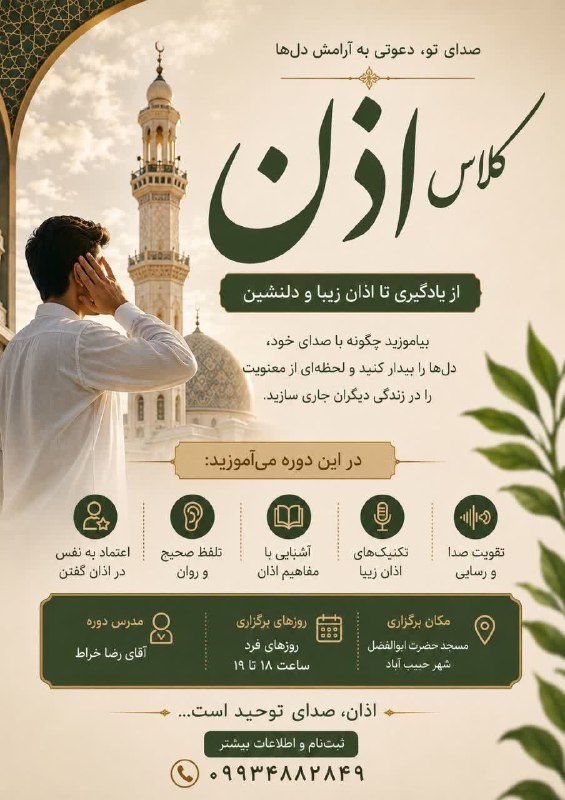 ندای برخوار: 🔻 اگه دوست داری توعم موقع اذان صدات توی شهر پخش بشه با ما همراه باش چه جوری ؟!🔸️ ما قراره کلاس اذان برگزار کنیم و خود ب