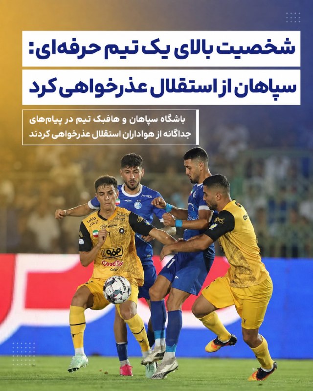 اصفهان امروز: ⚽️ عذرخواهی رسمی سپاهان از استقلالی‌ها؛ حاجی‌عیدی در کمیته انضباطی حاضر شد🔹 باشگاه سپاهان با انتشار اطلاعیه‌ای، رفتار عا