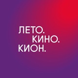Лето. Кино. Кион.