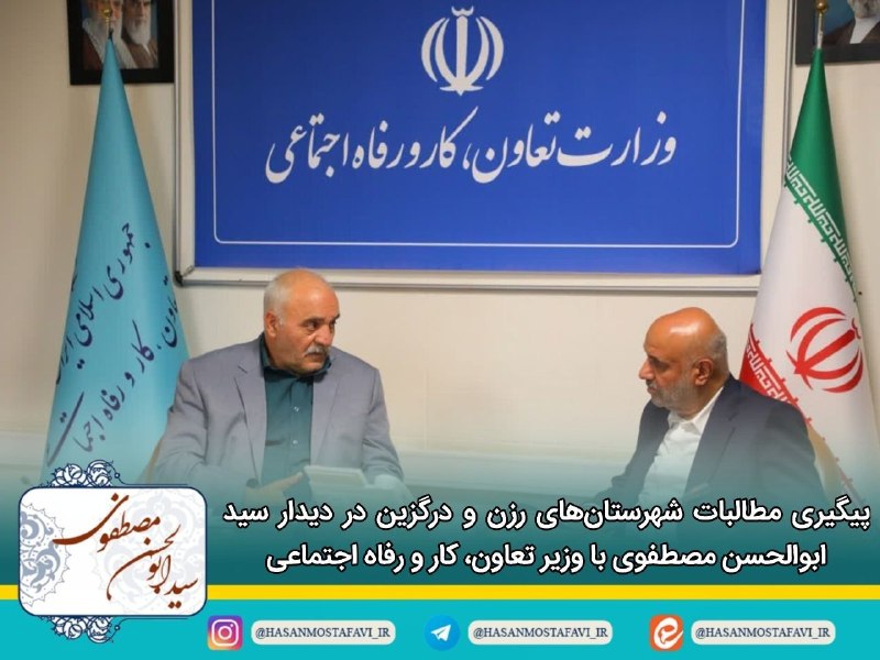 رزن آنلاین: ✅️پیگیری مطالبات شهرستانهای رزن و درگزین در دیدار سید ابوالحسن مصطفوی با وزیر تعاون، کار و رفاه اجتماعی🔷️ تأکید مصطفوی