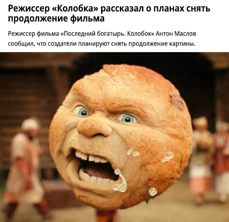 «Колобок» получит продолжение: режиссёр Антон Маслов подтвердил планы на сиквел