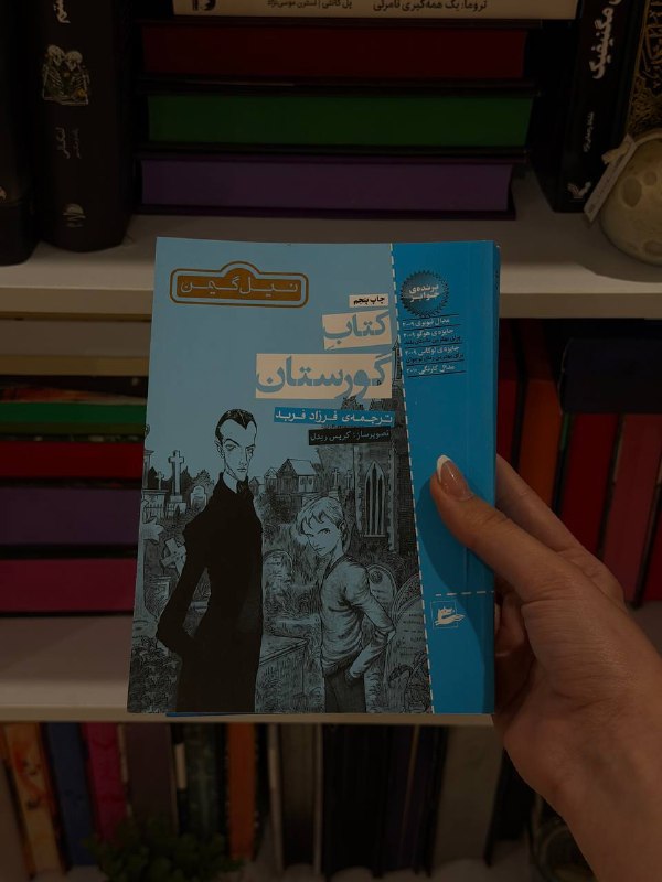 Midbooks | میدبوکس: بچه هاااا هنوز یه تعدادی از گورستان با همون قیمت قدیمش تو انبار موندهههه🔥✨یعنییی شما هنوز هم میتونید این کتاب جذاب نیل گ