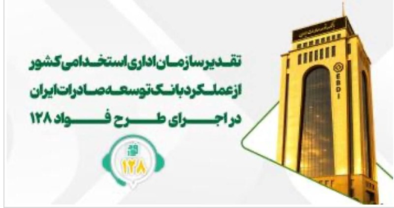 خبرگزاری‌کارایران"ایلنا": 🔹تقدیر از عملکرد بانک توسعه صادرات ایران در اجرای طرح «فواد-۱۲۸»🔹سازمان امور اداری و استخدامی کشور از بانک توسعه صادرات 