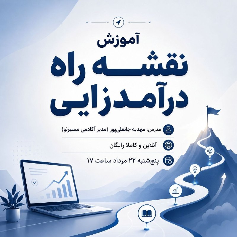 انجمن ‌علمی ‌جنگل‌داری‌ ساری: آموزش ۳۰ مسیر برای درآمدزایی؛ فقط یکی‌اش هم کافیه!💸خیلیا هنوز درگیرِ «چطوری شروع کنم؟» هستند، اینجا بهت مسیر رو نشون مید