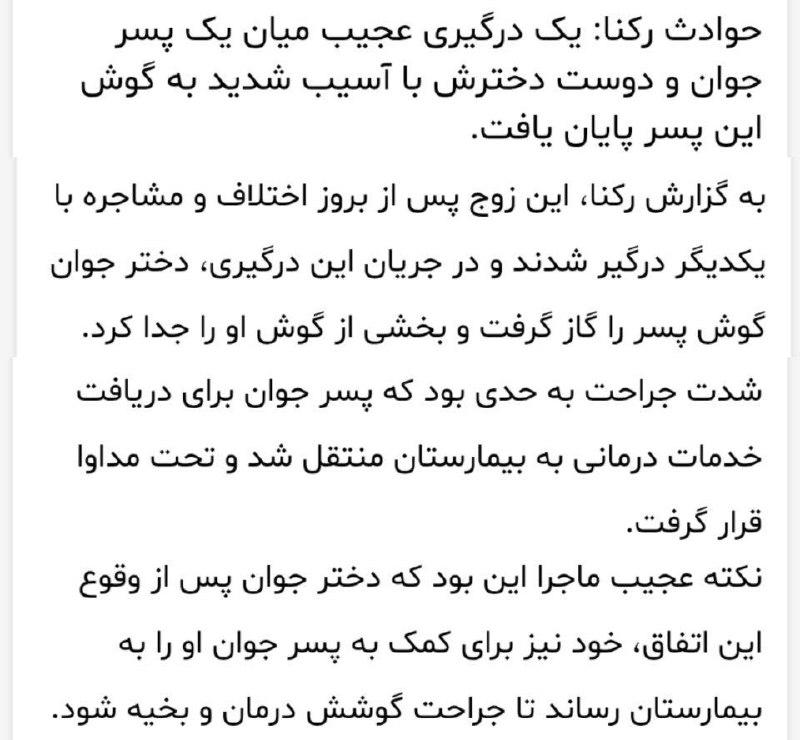 کاف: وقتی دلت ونگوک می‌خواد:)))خبرگزاری رکنا:توی تهران دختره با دوست پسرش دعواش میشه که یهو گوش پسره رو گاز میگیره و از بدنش 