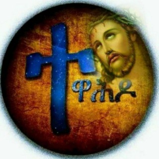 ✝️ተዋሕዶ ሀይማኖቴ✝️