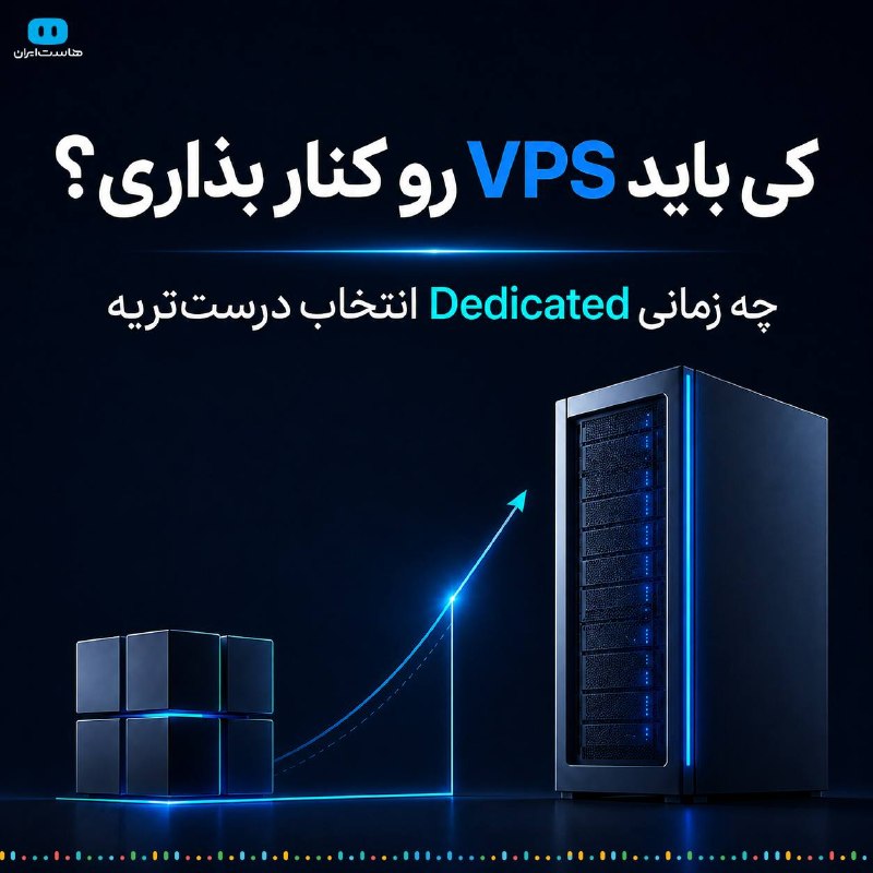 Hostiran | هاست ایران: کی باید VPS رو کنار گذاشت؟ انتخاب VPS برای بسیاری از پروژه‌ها، انتخابی اقتصادی ، منعطف و کاملاً منطقی است. اما هر زیرساخ