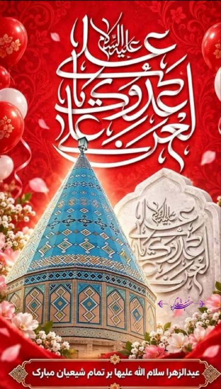 عمر کشون (به نیت فرج): .⭕️ عید الزهرا سلام الله علیها بر تمام شیعیان مبارک ✨‌