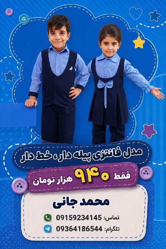 مهد کودکی ها ( امیر عرب): (مدل پیله دار ، خط دار ۹۴۰ هزار تومان)تولید و پخش لباس ویژه مراکز آموزشی ( کودکستان و دبستان)با قیمت مناسب و با کیفیت دو