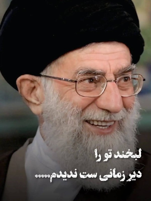 جریان: ‼️بیشتر از چهل روزه از تهران رفتی، بیشتر از چهل روزه چراغ کشور خاموشه🖤به یاد رهبر شهیدمون ❤️ بزنین@Jarian_com