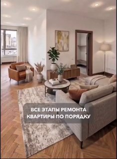 Все этапы ремонта квартиры От подготовки и прокладки коммуникаций до чистовой отделки и установки мебели - правильный порядок этапов помогает избеж... - изображение 1 - telegram, view, этапы