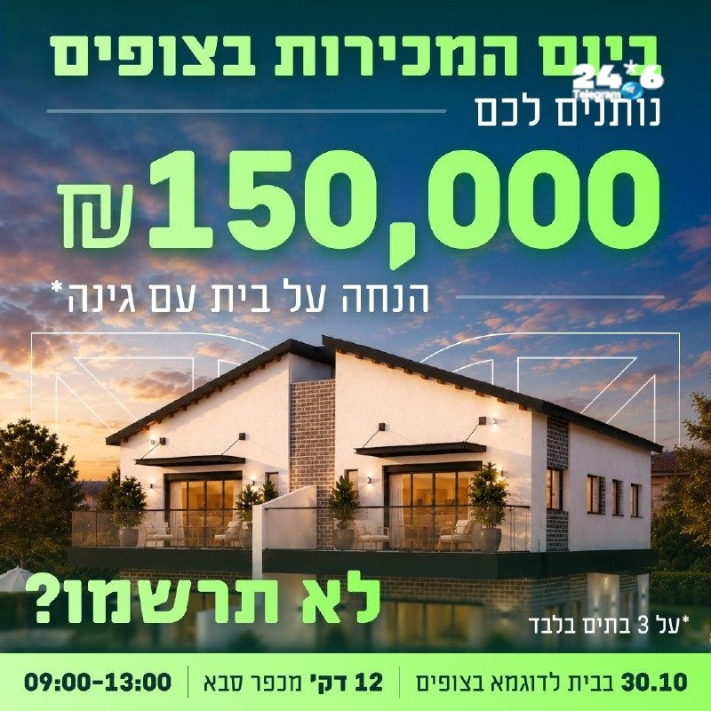 🇮🇱 תוכן פרסומי. עוד יומיים תהיה לכם הזדמנות לקנות צמוד קרקע עם הנחה של 150K. הבית הוא ביישוב צופים, 12 דק…