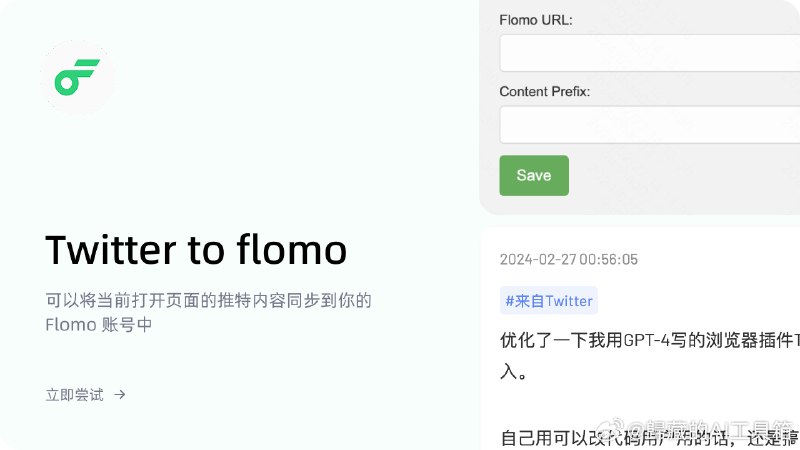 换回 Flomo 记录信息的同时发现Twitter 的信息不太好同步，就自己用 GPT-4 写了一个 Twitter to flomo 的浏览器插件