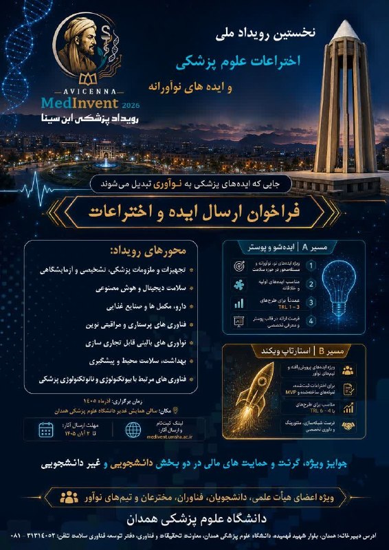 دانشگاه علوم پزشکی همدان: 🔖 فراخوان بزرگ؛ نخستین رویداد ملی اختراعات و ایدههای نوآورانه علوم پزشکی (Avicenna MedInvent 2026)🔸معاونت تحقیقات و فنا