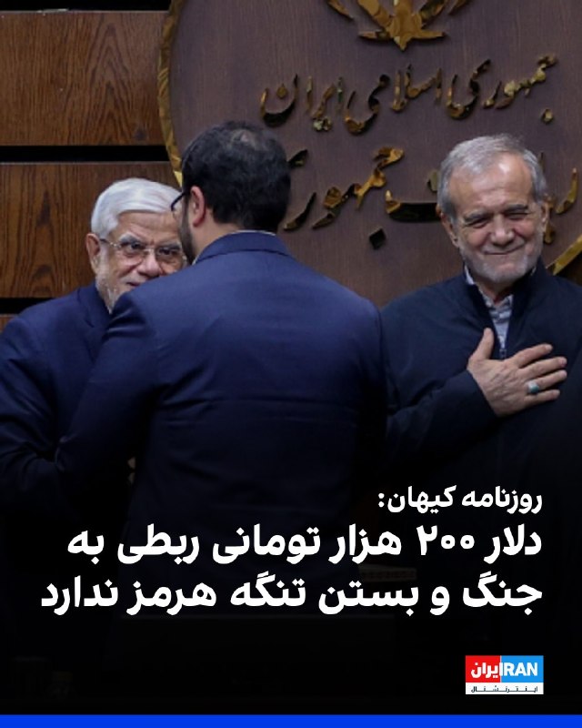 افشانیوز: کیهان: دلار ۲۰۰ هزار تومانی به جنگ و هرمز ربطی ندارد• روزنامه کیهان که زیر نظر نماینده رهبر جمهوری اسلامی منتشر میشود،
