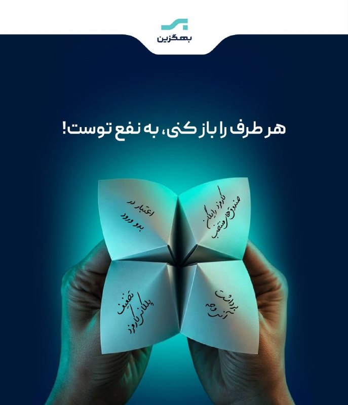 BourseNews | بورس نیوز: اینجا هیچ احتمالی پوچ نیست؛ هر برگی که باز شود، یک مزیت قطعی برای معاملات شماست.کارگزاری بهگزین مسیر معاملهگری را طوری