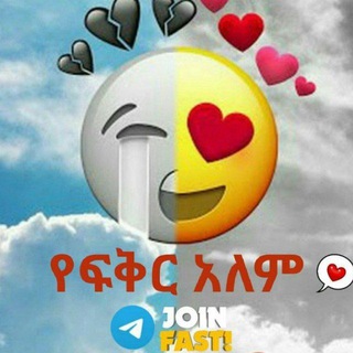 Telegram profile photo for የፍቅር አለም 😍