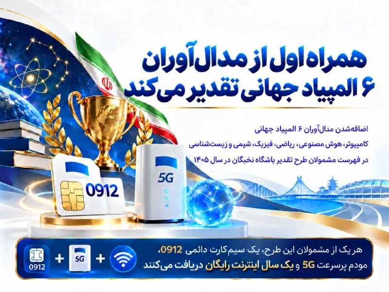 روزنامه فرهیختگان: 🔻همراه اول از مدال‌آوران ۶ المپیاد جهانی تقدیر می‌کند🔻 همراه اول در ادامه برنامه‌های باشگاه نخبگان برای حمایت از استعداد
