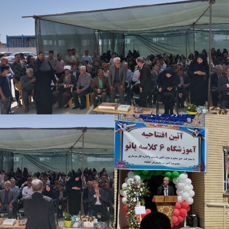اخبار عصر گناباد: آیین افتتاحیه آموزشگاه 6کلاسه بانو به مشارکت خیر و اداره کل نوسازی مدیریت آموزش و پرورش با حضور ابوالفضل حکیم پور فرماند