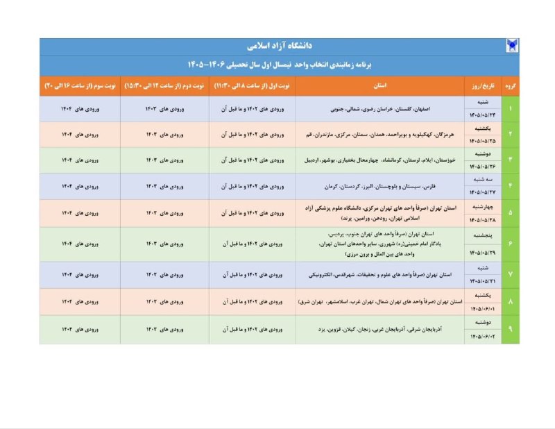صدای دانشگاه: #اطلاعیه#فعالیت_آموزشی#انتخاب_واحد🔺🔻زمان‌بندی انتخاب واحد نیمسال اول ۱۴۰۶ - ۱۴۰۵ دانشگاه آزاد اسلامی آذربایجان غربی 🔹ثبت